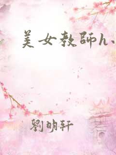 美女教师h小说