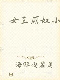 女王厕奴小说