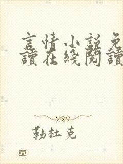 言情小说免费阅读在线阅读