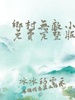 乡村无敌小医仙免费完整版