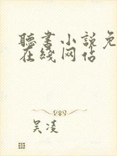 听书小说免费听在线网站