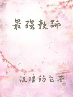 最强教师