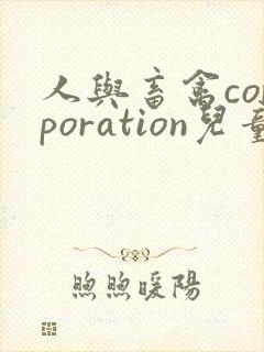 人与畜禽corporation儿童