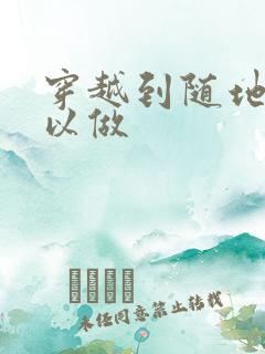 穿越到随地都可以做