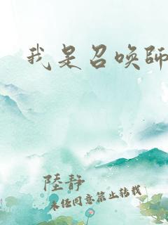 我是召唤师
