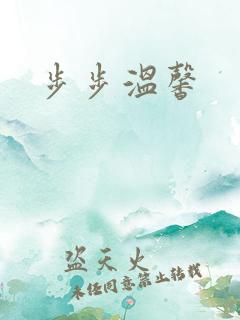 步步温馨