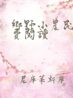 乡野小农民 免费阅读