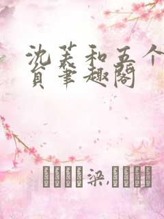 沈芙和五个消防员笔趣阁