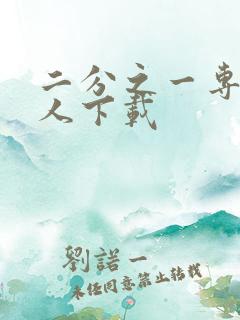 二分之一专属恋人下载