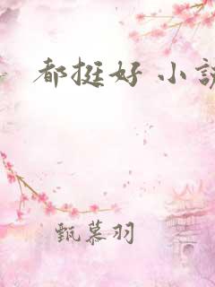 都挺好 小说