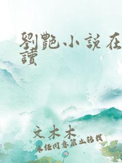 刘艳小说在线阅读
