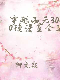 穿越西元3000后漫画全集