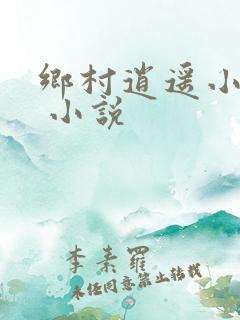 乡村逍遥小农民 小说