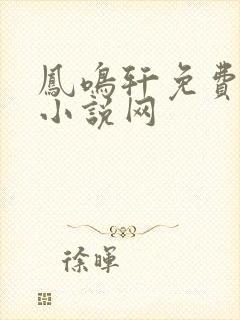 凤鸣轩免费言情小说网