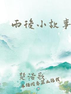 雨后小故事3