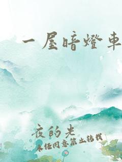 一屋暗灯车扩写