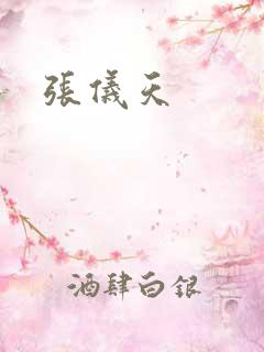 张仪天