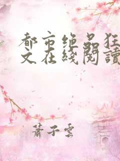 都市绝品狂医全文在线阅读