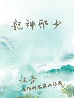 龙神邪少