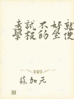 考试不好就要当学校的坐便器小说