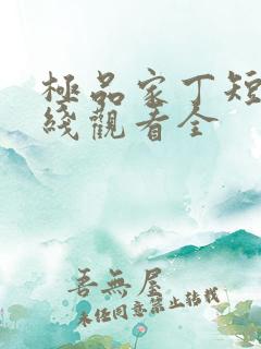 极品家丁短剧在线观看全