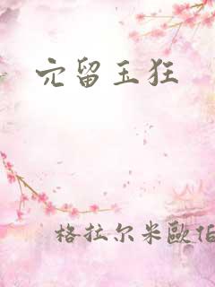 穴留玉狂