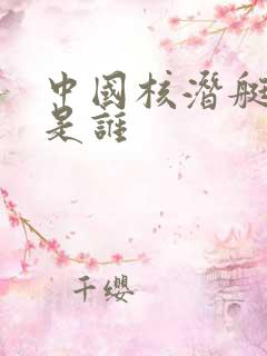 中国核潜艇之父是谁