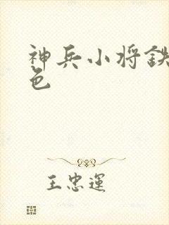 神兵小将铁心填色