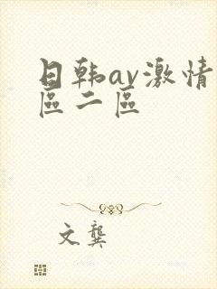 日韩av激情一区二区