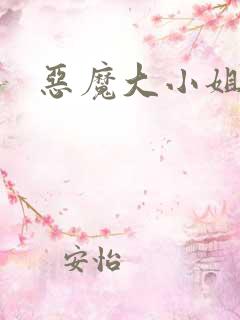 恶魔大小姐