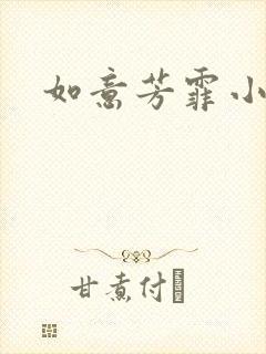 如意芳霏小说