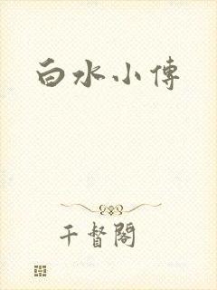 白水小传