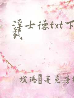 浮士德txt下载