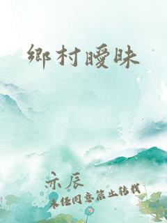 乡村暧昧