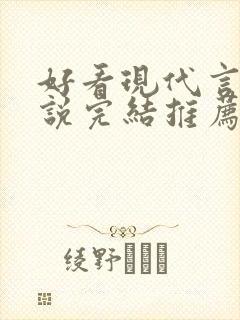 好看现代言情小说完结推荐经典小说