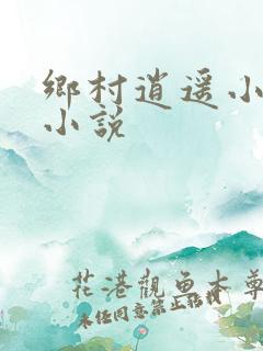 乡村逍遥小神农小说