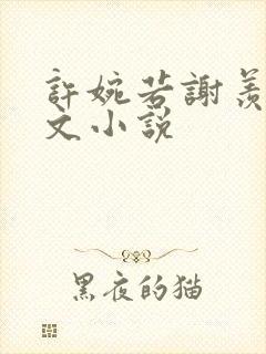 许婉若谢羡予全文小说