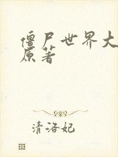 僵尸世界大战 原著