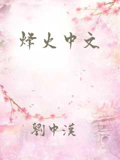 烽火中文