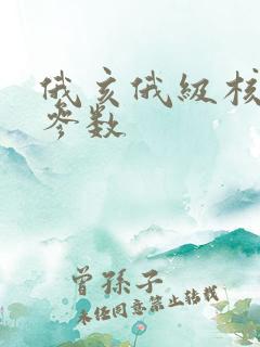 俄亥俄级核潜艇参数