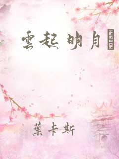 云起 明月珰