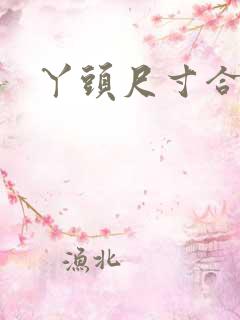 丫头尺寸合适吗