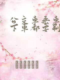 公交车乘车码上下车都要刷吗