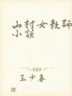 山村女教师马良小说