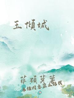 玉倾城