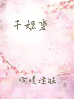 千姬变