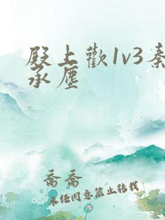 殿上欢1v3秦承尘