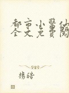 都市小医仙叶凡全文免费阅读