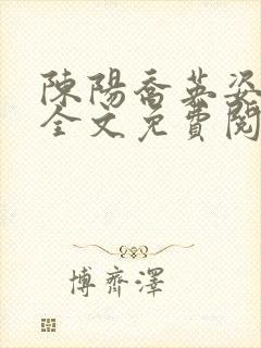 陈阳乔英姿小说全文免费阅读