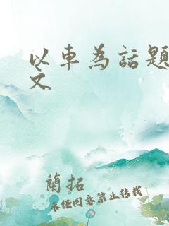 以车为话题的作文